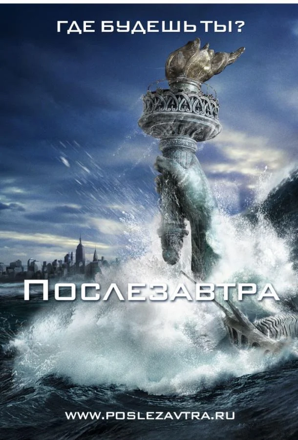 Смотреть Послезавтра (2004) онлайн в хорошем качестве, бесплатно на русском языке